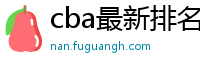 cba最新排名